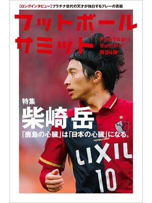 cover image of フットボールサミット第34回 柴崎岳 「鹿島の心臓」は「日本の心臓」になる。